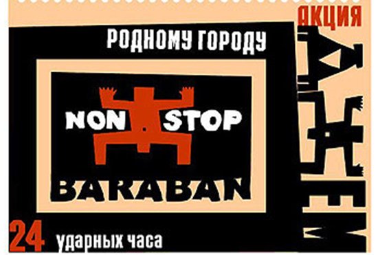 Название фестиваля на афишах писали по-английски: «Jazz Non-stop», а акция Захарова называлась соответственно  «non-stop baraban», несмотря  на то, что в английском языке этот инструмент называется drum.