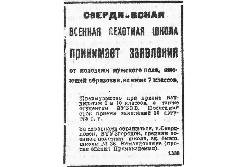 Объявления о наборе курсантов  в новую школу публиковали  в «Уральском рабочем». Первое  из них (на фото) появилось  11 августа 1936 года