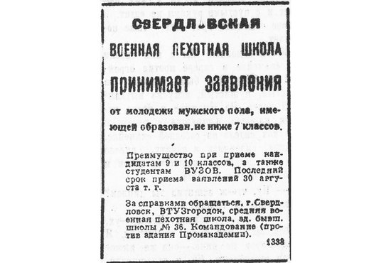 Объявления о наборе курсантов  в новую школу публиковали  в «Уральском рабочем». Первое  из них (на фото) появилось  11 августа 1936 года