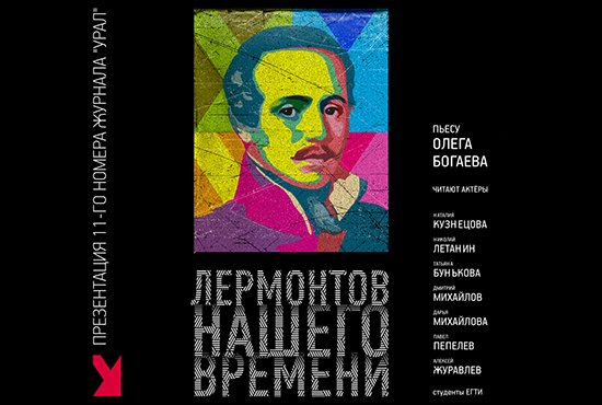 Вчера впервые в своей истории «Урал» провёл театрализованную презентацию нового номера. «Лермонтова…» читали актёры Екатеринбурга.