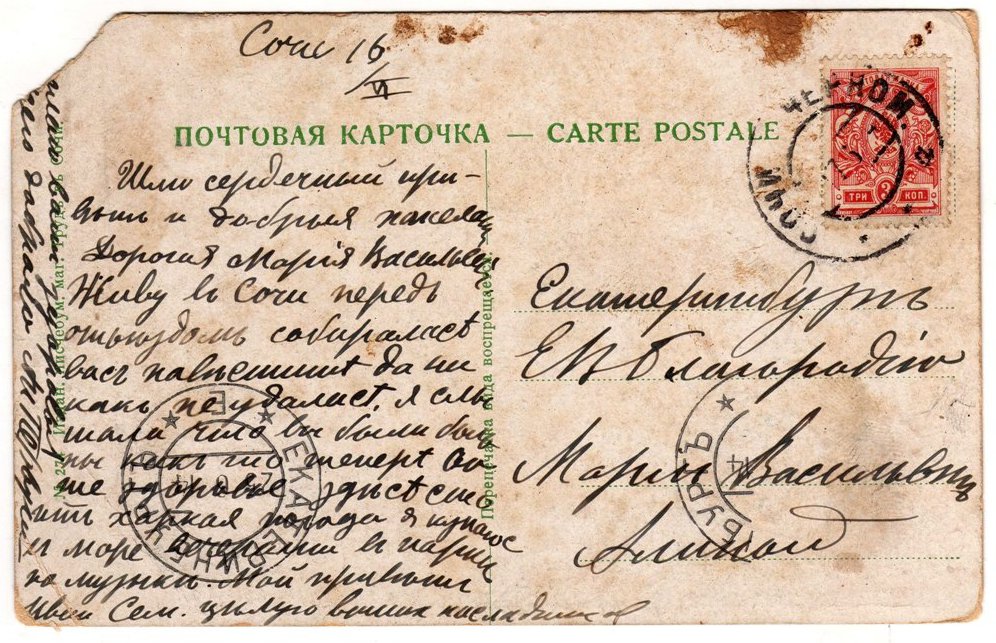 В начале XX века из путешествий присылали домой почтовые карточки: эта преодолела расстояние от Сочи до Екатеринбурга всего за девять дней. Фото из архива музея