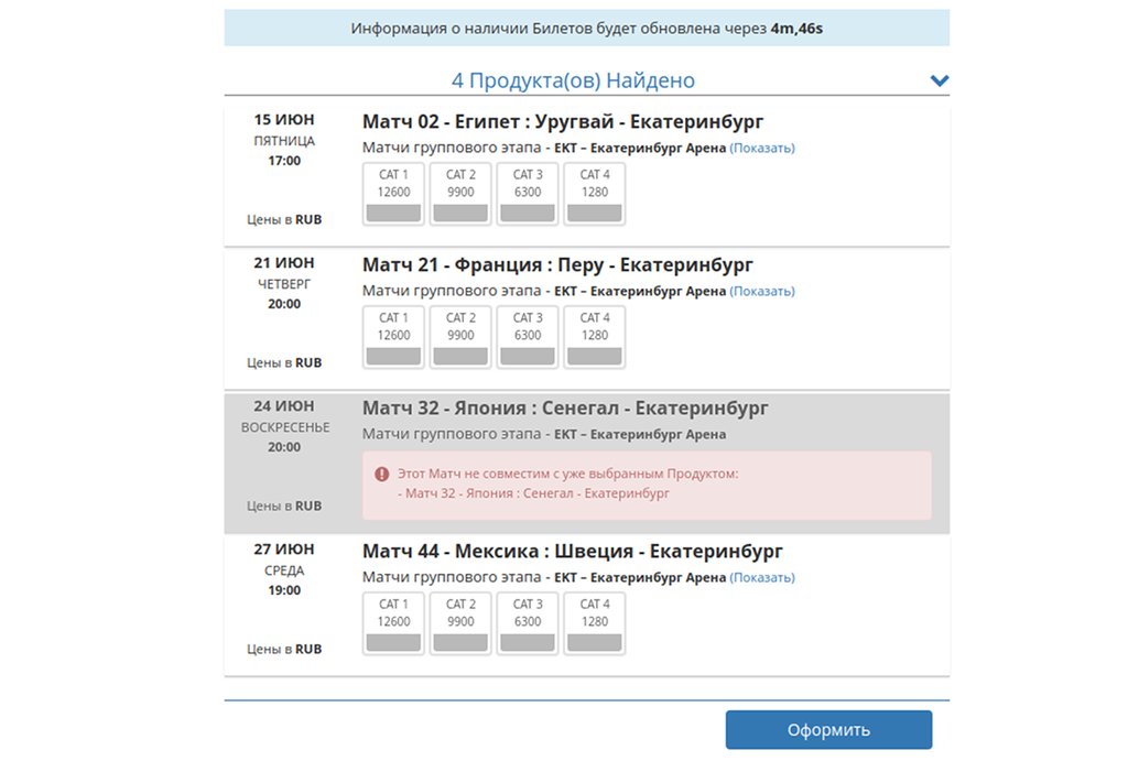 Билеты на матчи в Екатеринбурге в порядке живой очереди раскупили в течение суток. Скриншот сайта fifa.com/bilet.