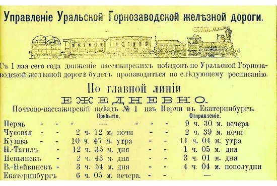 Путь от Екатеринбурга до Кушвы занимал тогда порядка семи часов