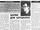 Рассказ «Барби для Шушанны» был написан в мае того же, 1990 года. газета «Клип»