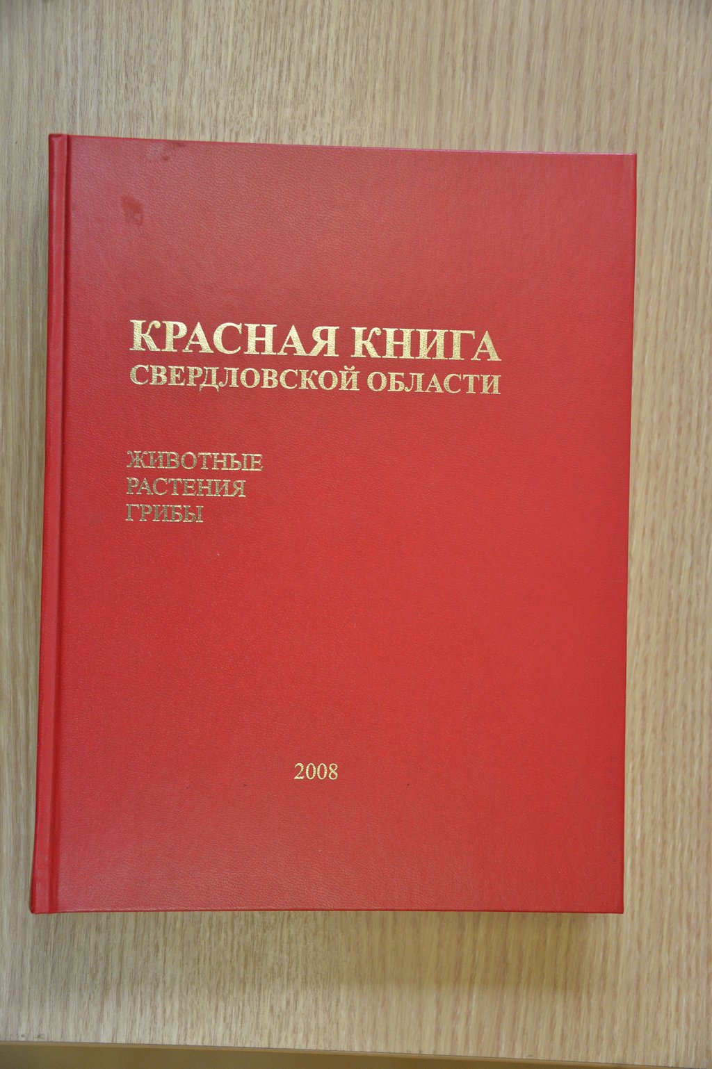 Первое издание Красной книги Свердловской области было выпущено десять лет назад.Автор: Александр Зайцев
