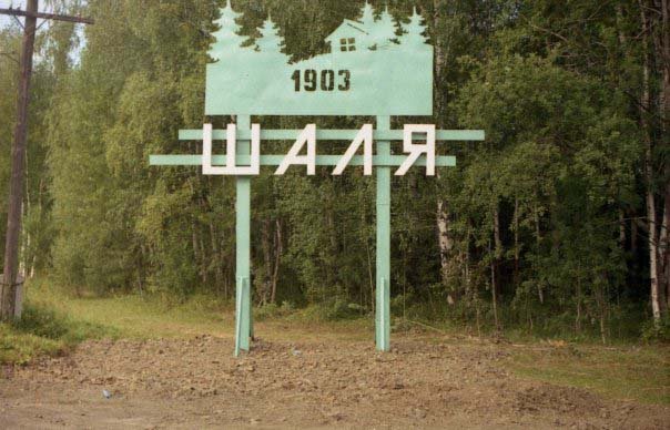 Некоторые краеведы считают, что дату основания Шали нужно датировать 1907 годом, когда  на месте нынешнего посёлка  началось активное строительство. Фото с сайта shalya66.ru