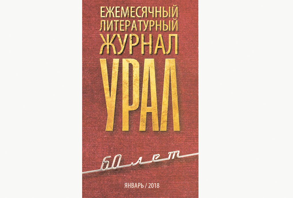 С января 2018-го, в год своего 60-летия, журнал "Урал" начал выходить под новой обложкой