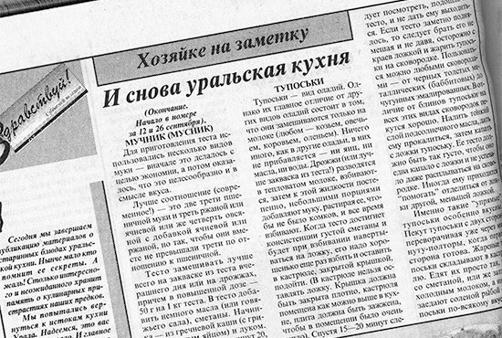  1998 году «Областная газета» предлагала читателям приготовить традиционные блюда уральской кухни — сытный пирог «мусник» и оладьи «тупоськи». Рецептами этих удивительных блюд «ОГ» готова поделиться и сейчас.