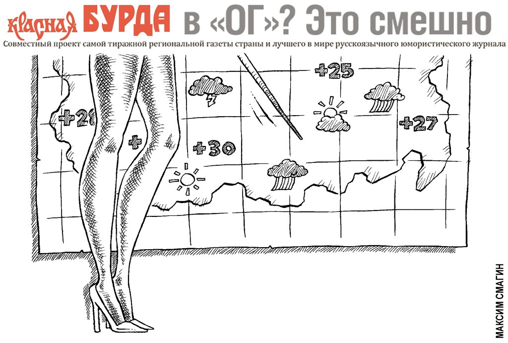 Прогноз погоды от главного синоптика Скипидарского гидрометцентра. Иллюстрация: Максим Смагин