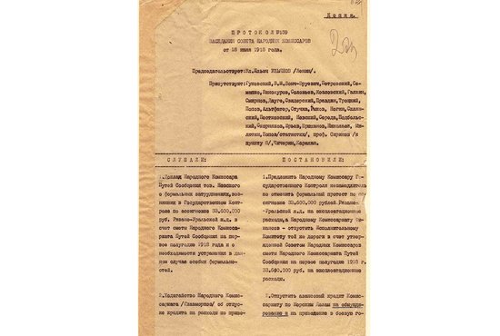 Повестка заседания Совнаркома от 18 июля 1918 года, которое вёл Ленин. Там третьим пунктом значится сообщение о казни царя,которая произошла в ночь с 16 на 17 июля. О семье - ни слова