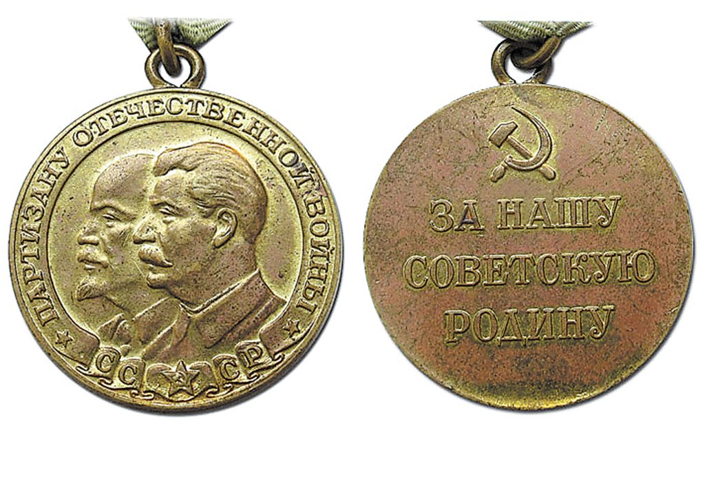 2 февраля 1943 года была учреждена медаль «Партизану Отечественной войны»