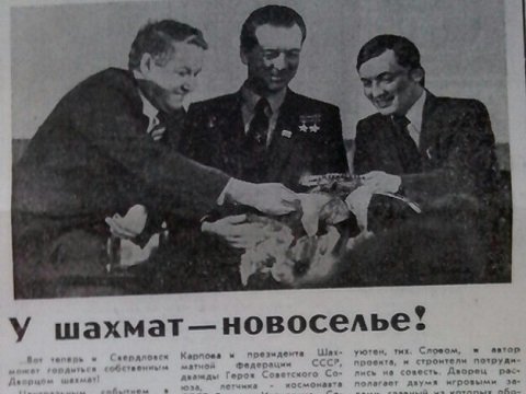 Ельцин принципиально включил Анатолия Карпова (на снимке – справа) в число приглашённых на открытие Дворца шахмат, не преминув заметить:  «Будешь переиздавать свою книжку – не забудь исправить про Свердловск»
