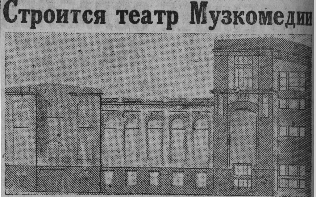 Эта информация (сканировано из фондов Белинки) была опубликована в cвердловских газетах 22 октября 1933 года. Театр уже существовал, труппа работала на сцене Драмтеатра, а собственное здание Музкомедии ещё строилось.