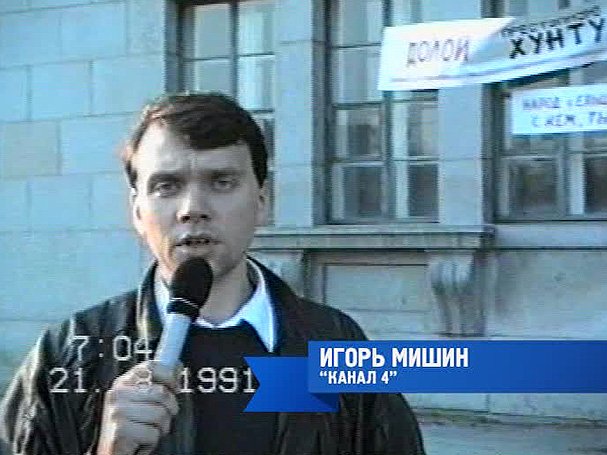 Игорь Мишин ведёт репортаж  во время путча