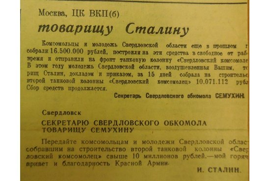 Телеграмма с благодарностью Сталина была напечатана в газете «Уральский рабочий»