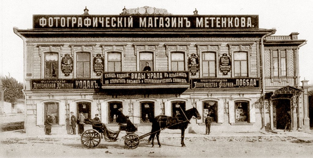 На этом снимке - фасад Дома Метенкова конца XVIII столетия.  Обратите внимание: слева от входа - реклама фирмы «Кодак». Фото из архива Музея истории Екатеринбурга