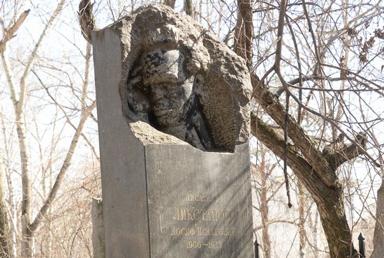Иосиф Ликстанов похоронен на Ивановском кладбище, где ему установлен памятник работы Эрнста Неизвестного. Фото: Станислав Савин