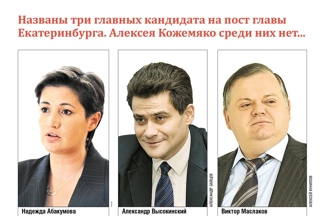 Вчера комиссия по выборам главы Екатеринбурга определилась с тройкой лидеров из числа кандидатов на пост мэра города