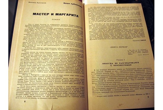 Первая публикация романа была  в журнале «Москва», № 11, 1966 г.