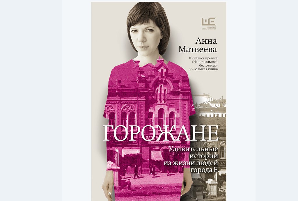 Обложка книги Анны Матвеевой "Горожане. Удивительные истории из жизни людей города Е."