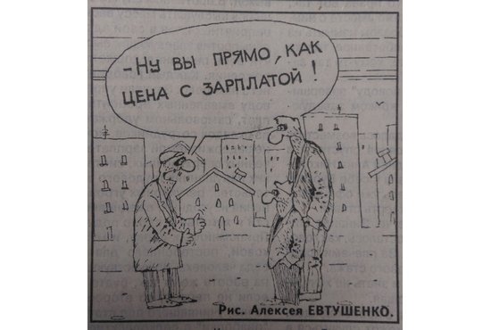 Карикатура была опубликована в «ОГ» в 1998 году, но проблема соотношения «цена-зарплата» злободневна и сегодня