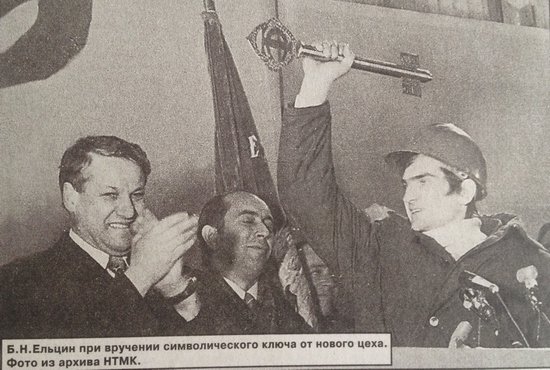 Борис Ельцин (тогда – глава обкома партии, на фото слева) на вручении символического ключа от цеха. Фото из архива НТМК