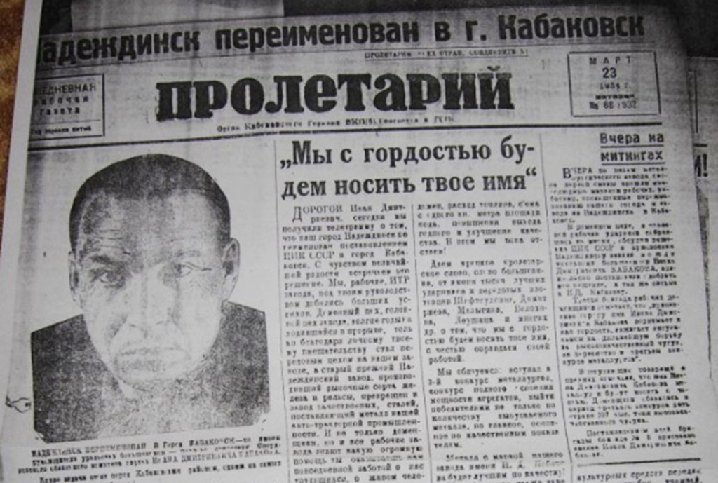 Первая полоса надеждинской газеты «Пролетарий»  с информацией о переименовании города в Кабаковск