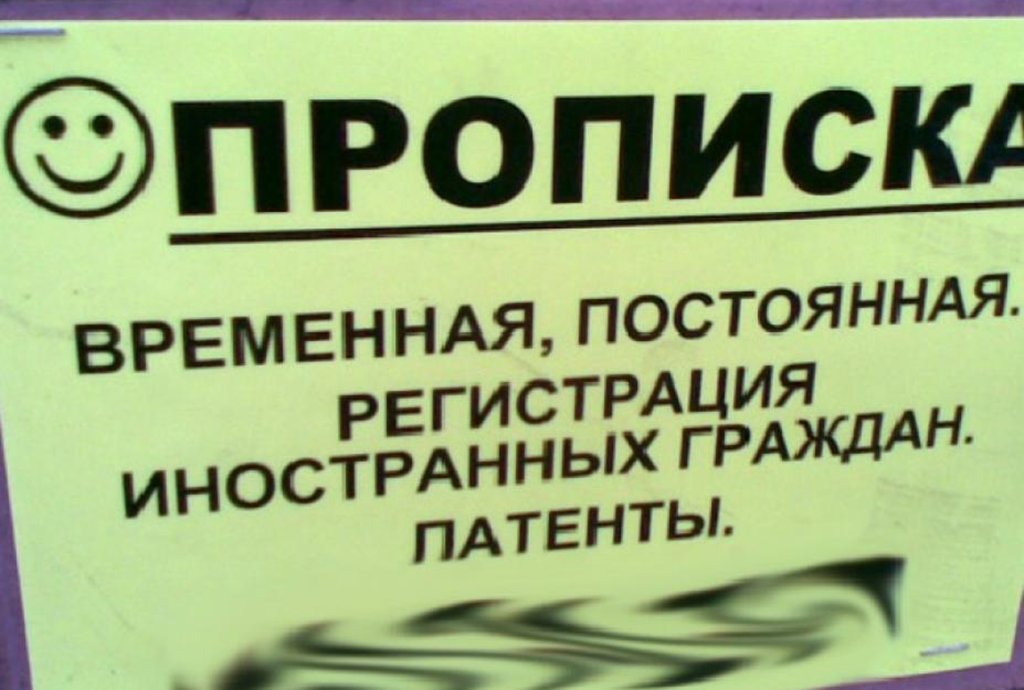 Многочисленные махинации с пропиской привели к тому, что в декабре 2013 года Госдума приняла специальный закон о «резиновых» квартирах