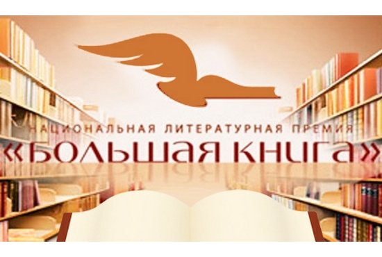 Главный приз «Большой книги» — три миллиона рублей.