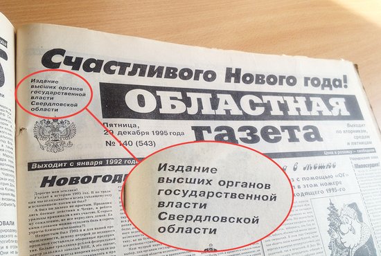 Вверху на первой полосе «Областной газеты» до конца 1995 года значилось «Издание администрации Свердловской области».  Лишь в последнем номере года за 29 декабря  текст сменился на «Издание высших органов государственной власти Свердловской области»