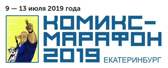 комикс-марафон пройдёт в Екатеринбурге с 9 по 13 июля.