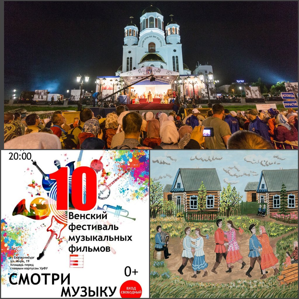 Мероприятия в Екатеринбурге