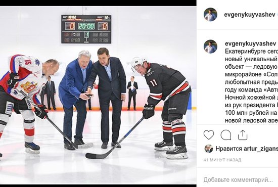 В 2016 году команда "Авто" выиграла в Ночной хоккейной лиге и получила из рук Президента РФ сертификат в 100 млн рублей на строительство новой ледовой арены. Фото: Instagram