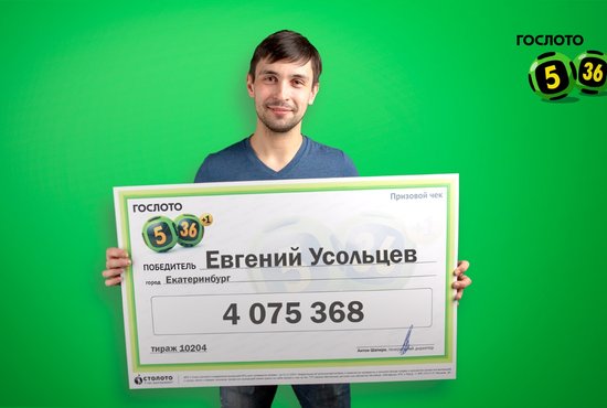 Менеджер из Екатеринбурга выиграл 4 миллиона в лотерею. Фото: пресс-служба «Столото» с разрешения победителя