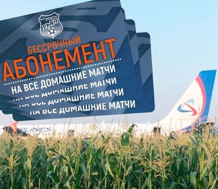 абонементы на матчи ФК «Урал»