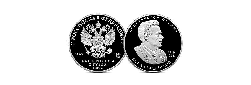 памятная монета, посвящённая Михаилу Калашникову