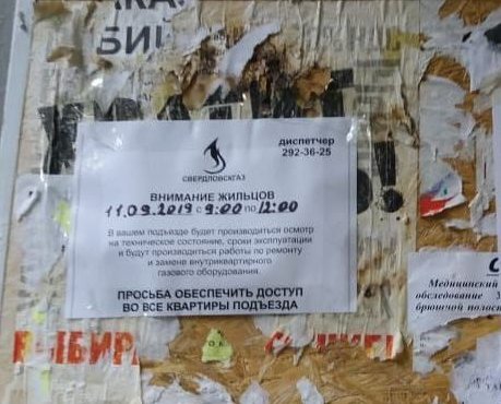 Накануне происшествия, на подъезде дома было размещено объявление лжегазовиков. Фото: Екатеринбурггаз