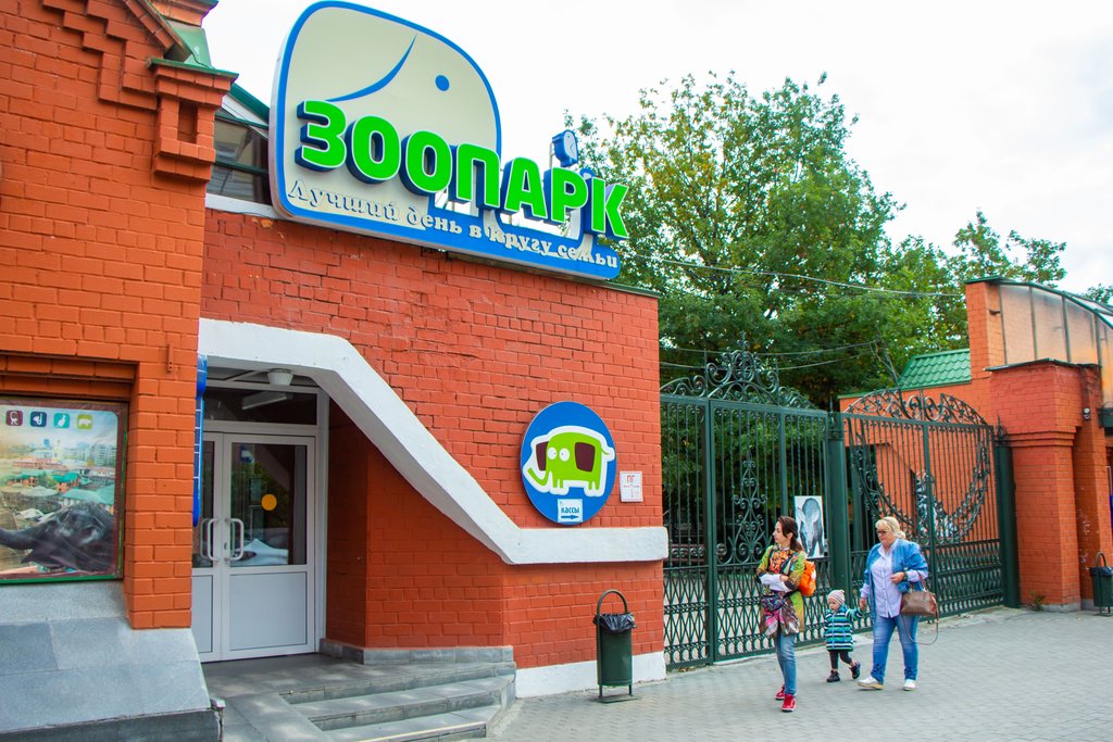 Екатеринбургский зоопарк