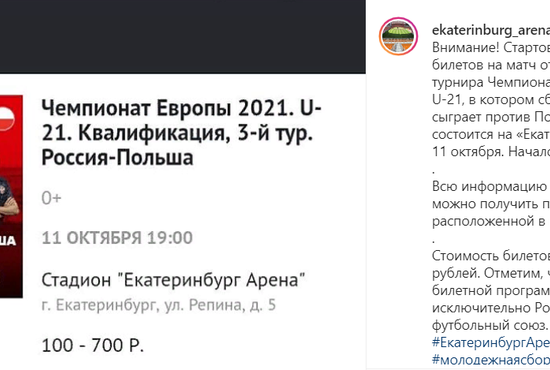 Продажа билетов на матч уже началась. Их стоимость составляет от 100 до 700 рублей. Фото: Instagram "Екатеринбург Арены"