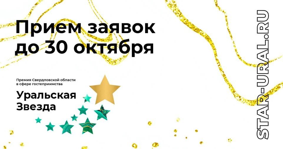 Премия «Уральская звезда-2019»