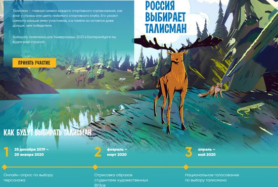 В России выберут талисман Универсиады-2023. Фото: сайт по выбору талисмана