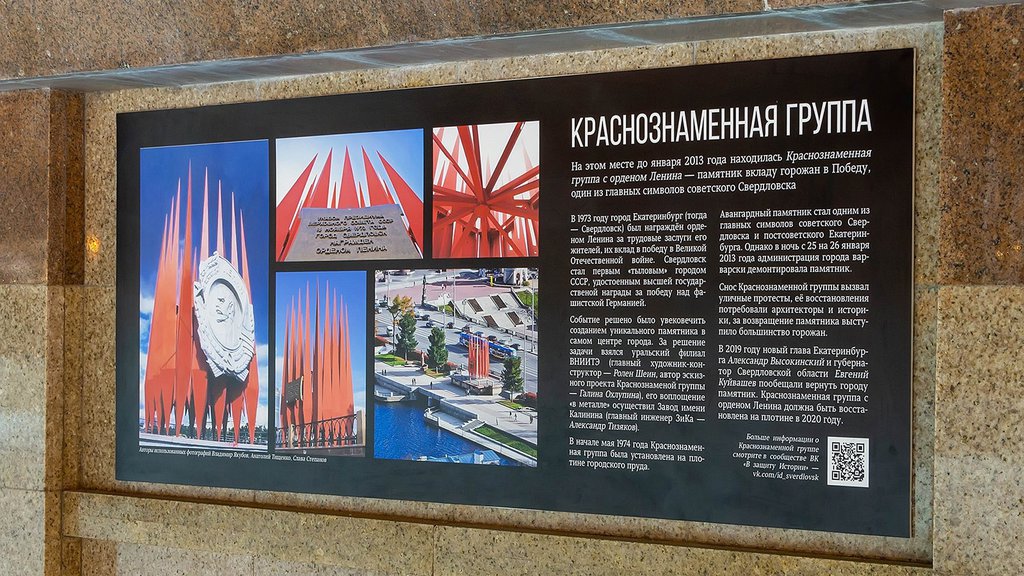 В Екатеринбурге установили табличку с историей "Краснознамённой группы".