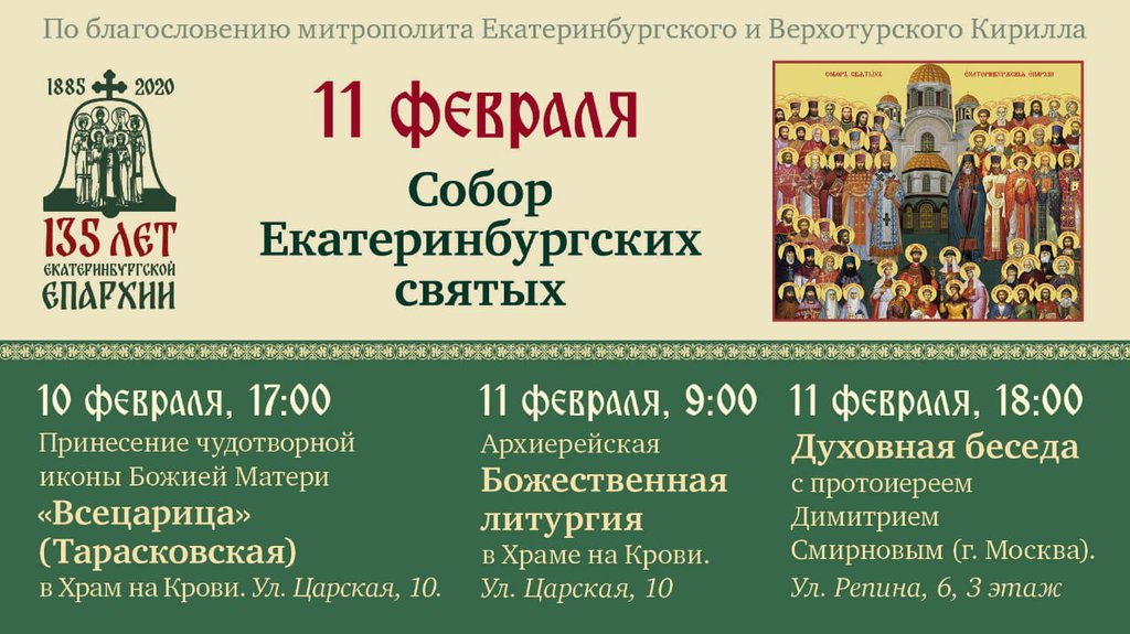 Программа мероприятий к 135-летию Екатеринбургской епархии