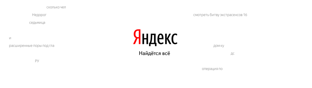 "Яндекс"