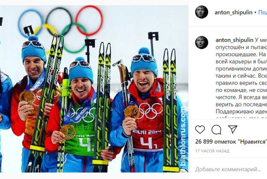Бывший биатлонист поддержал идею сделать разбирательство по делу партнёра по команде публичным. Фото: Instagram Антона Шипулина