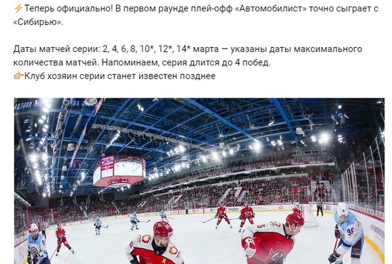 Ранее, в феврале, "Автомобилист" впервые в сезоне одержал уверенную победу в матче с клубом "Сибирь". Фото: соцсети