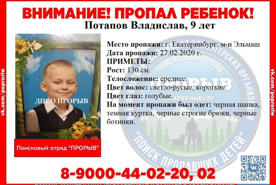 В Екатеринбурге ищут 9-летнего ребёнка, пропавшего 27 февраля. Фото: поискового отряда "Прорыв"