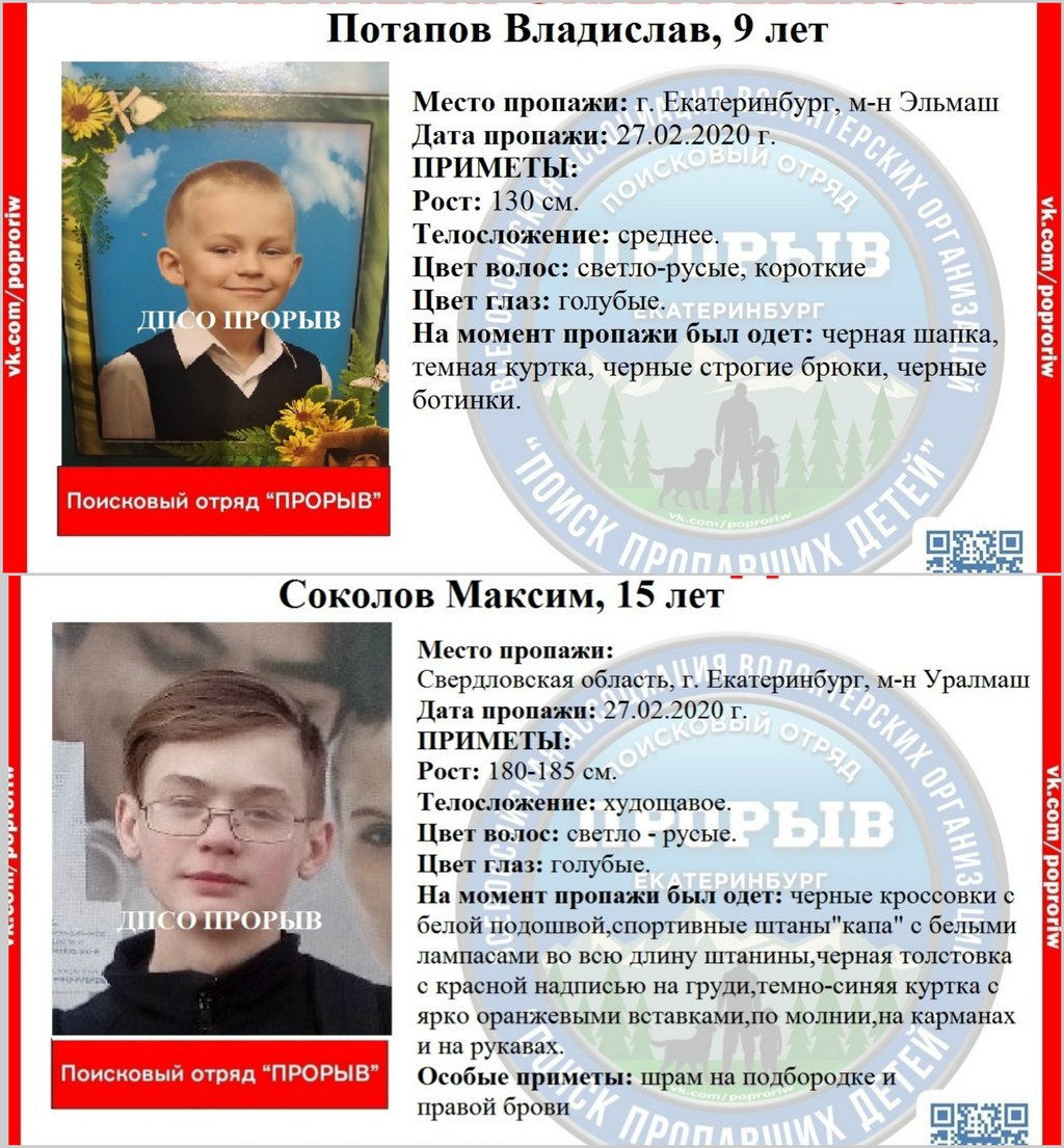 В Екатеринбурге ищут 9-летнего Владислава Потапова и 15-летнего Максима Соколова