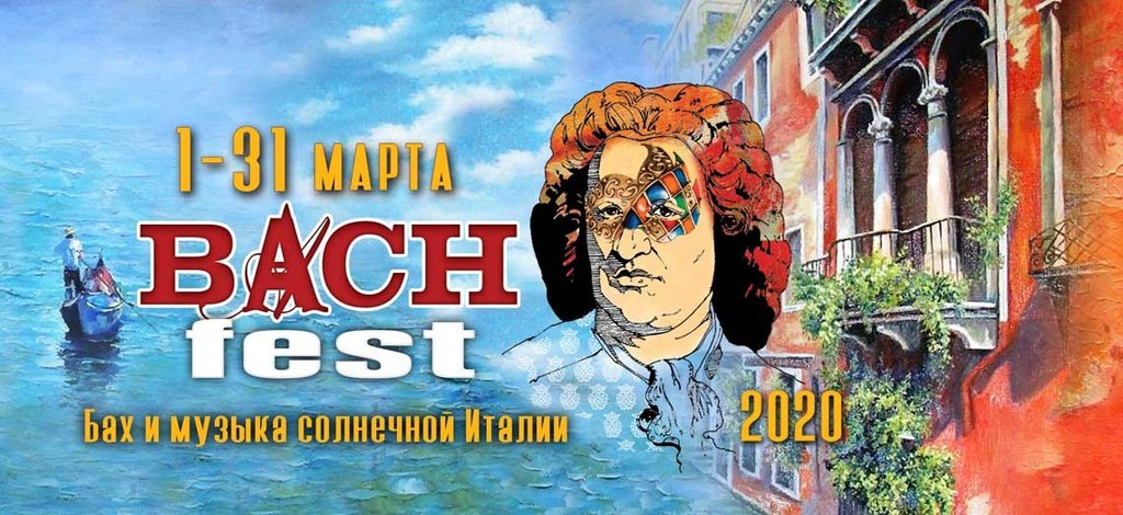фестиваль «Bach-fest»