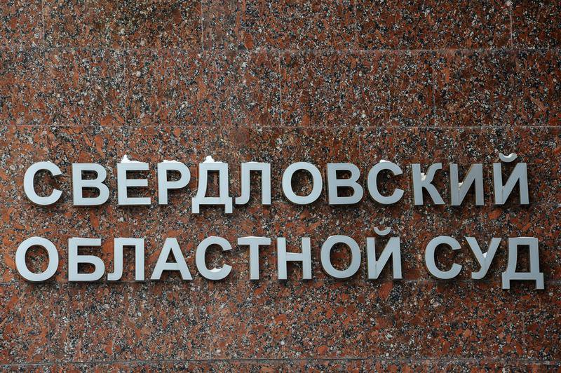 Двое из ответчиков с решением суда не согласились и подали апелляцию в Свердловский областной суд.